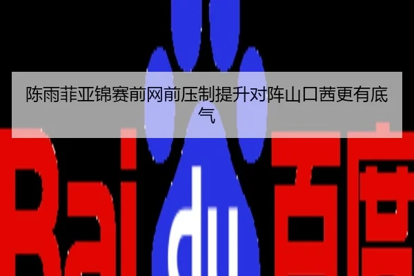 陈雨菲亚锦赛前网前压制提升对阵山口茜更有底气